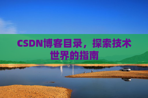 CSDN博客目录，探索技术世界的指南