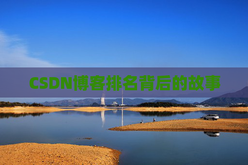 CSDN博客排名背后的故事